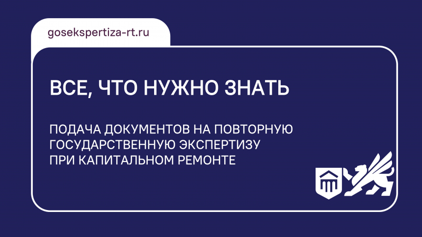 Все, что нужно знать: подача документов на повторную государственную экспертизу при капитальном ремонте